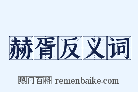 赫胥反义词是什么意思的图片